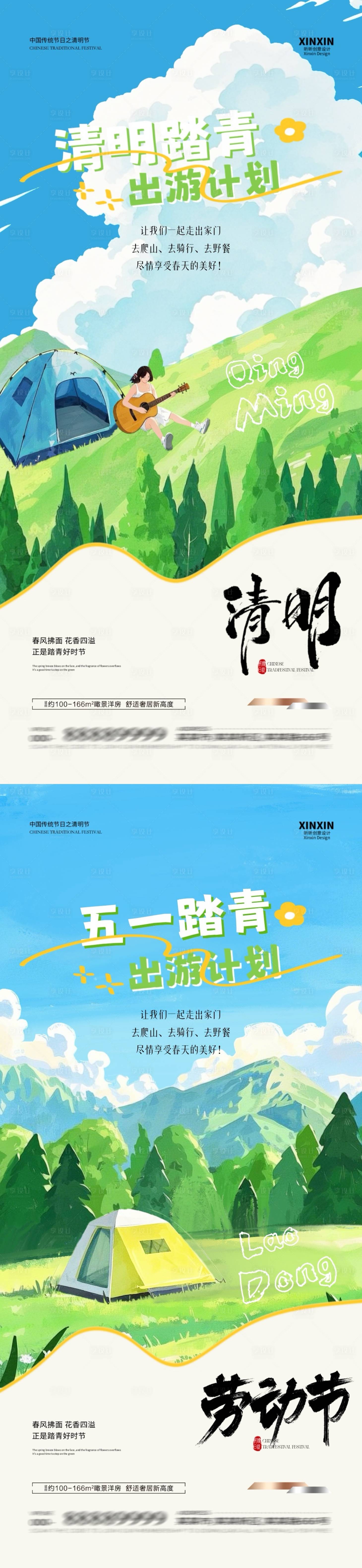 源文件下載【享設(shè)計(jì)】搜索編號：43230029683217413【清明節(jié)勞動節(jié)踏青露營系列海報(bào)】