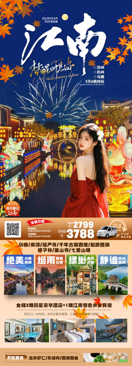 源文件下載【江南旅游海報】編號：68250029322788372