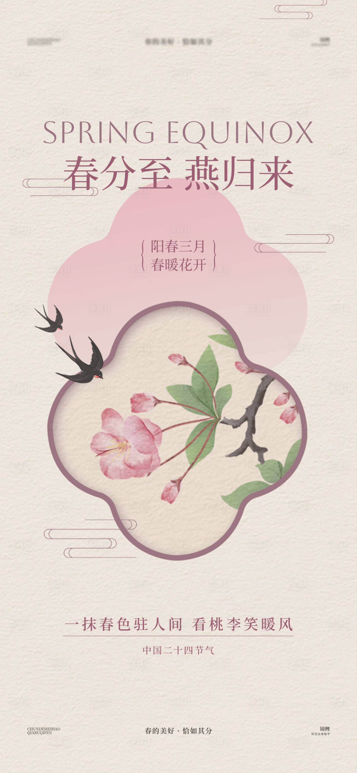 源文件下载【春分桃花燕子海报】编号：96210029574586965