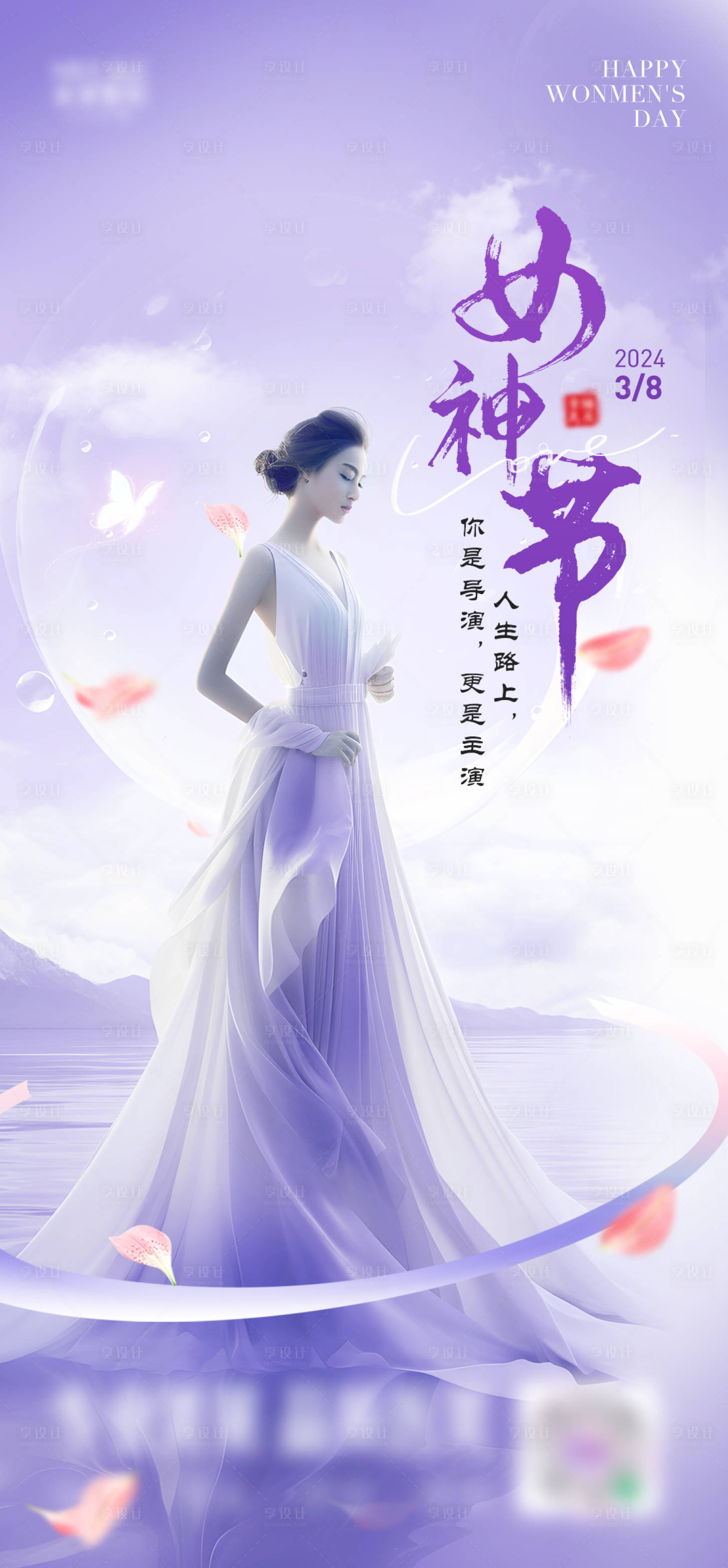 源文件下载【享设计】搜索编号：96790029144133932【38女神妇女节节气海报】