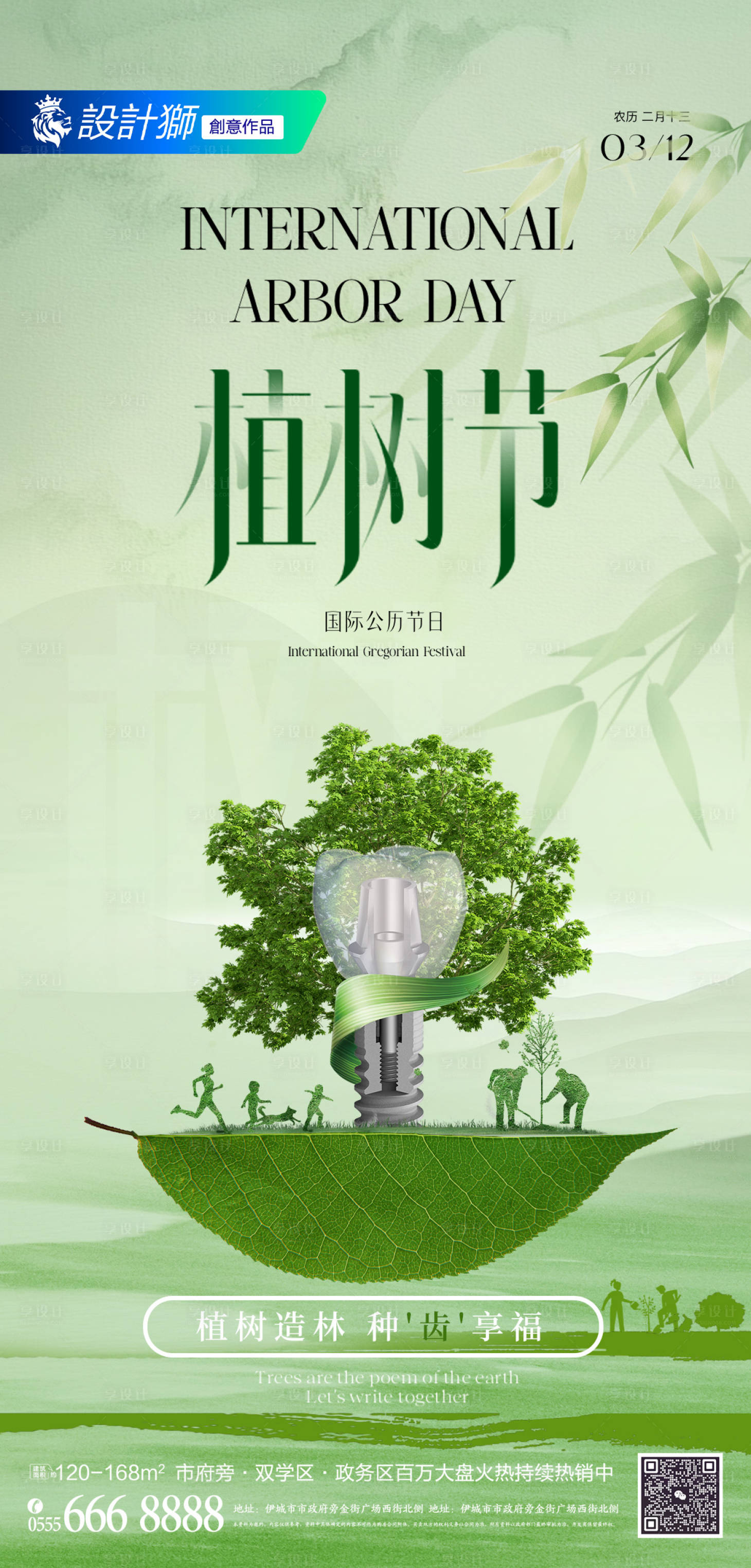 源文件下载【享设计】搜索编号：32830029286858267【口腔植树节节日海报】