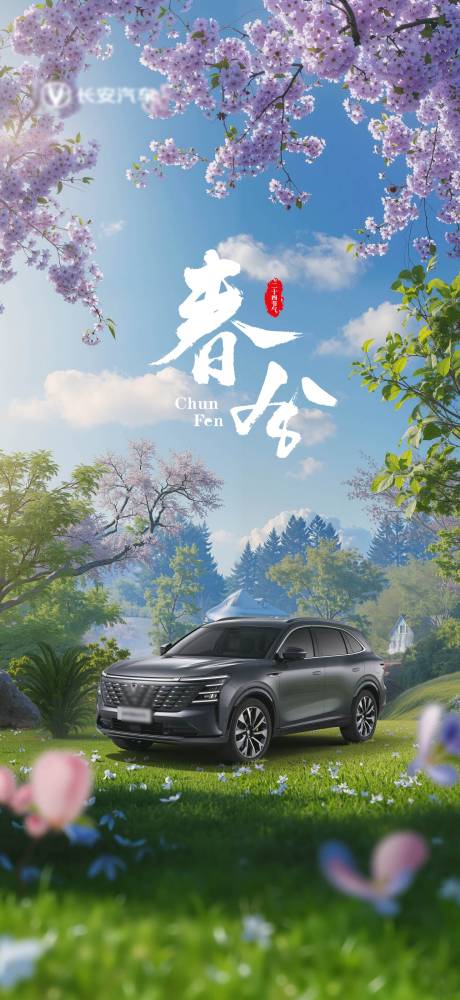 源文件下载【汽车春分节气海报】编号：51040029358601350