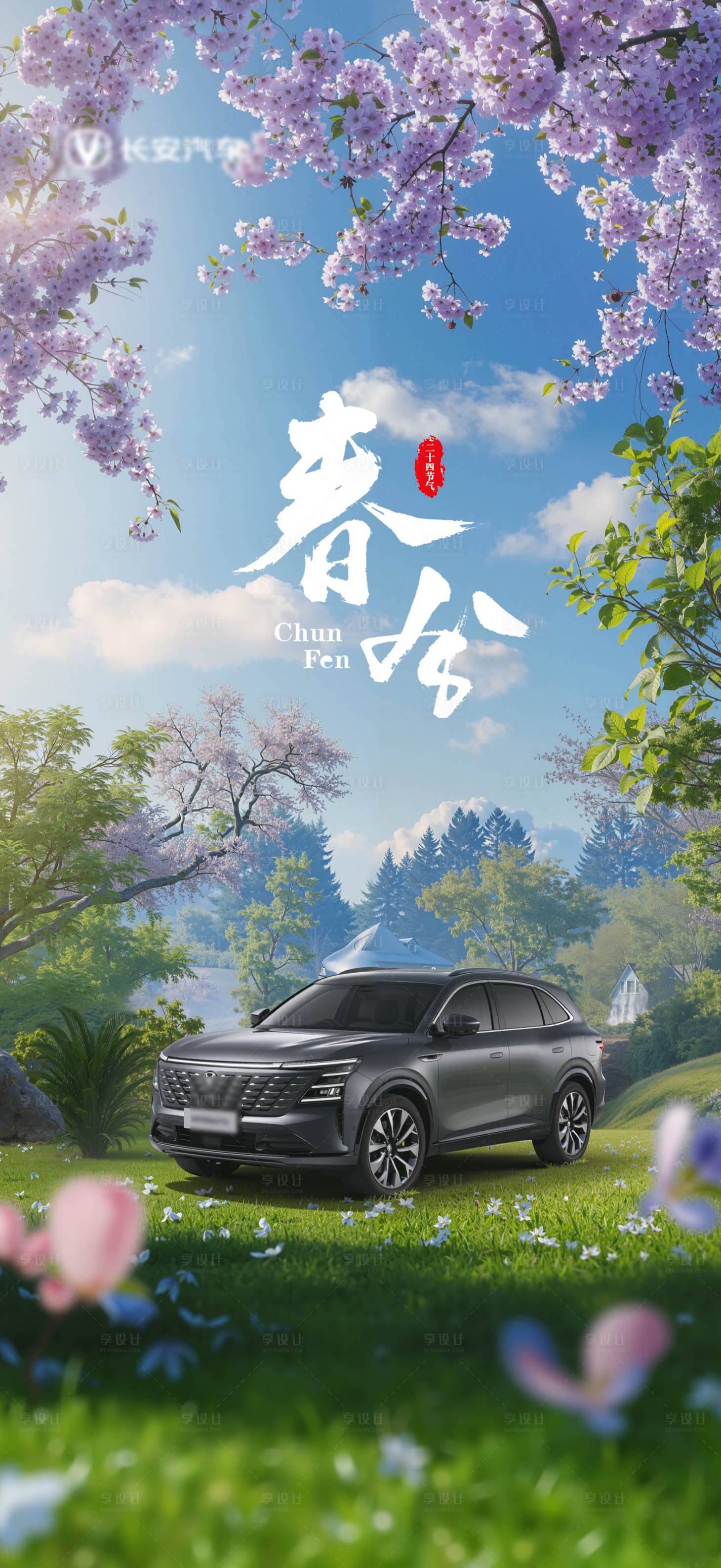 源文件下載【享設計】搜索編號：51040029358601350【汽車春分節氣海報】