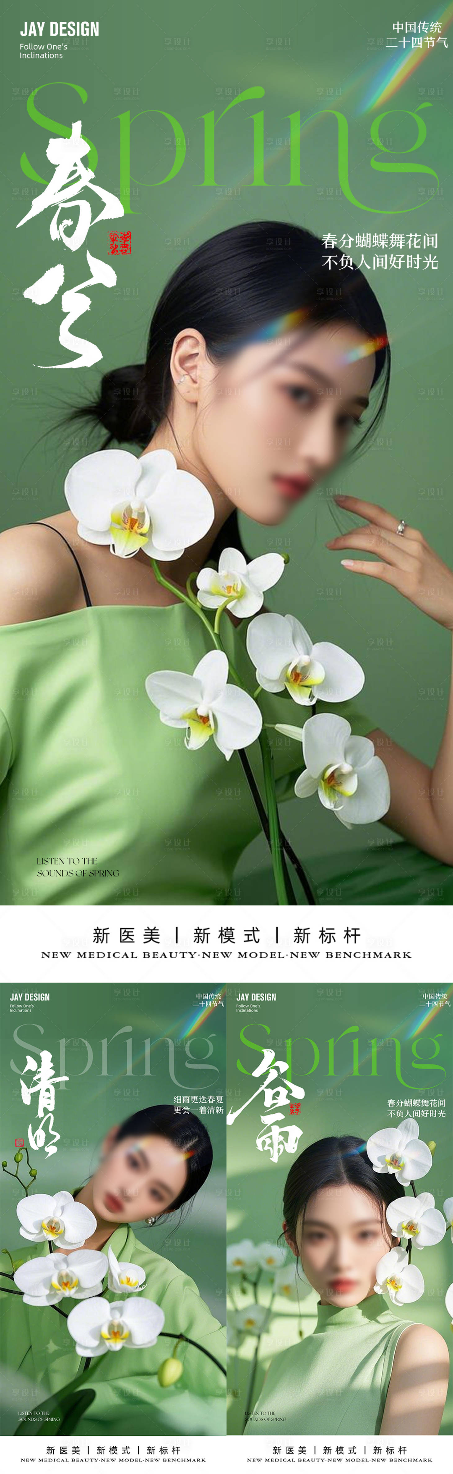 源文件下载【医美春分清明谷雨节气系列海报】编号：71400029272513657