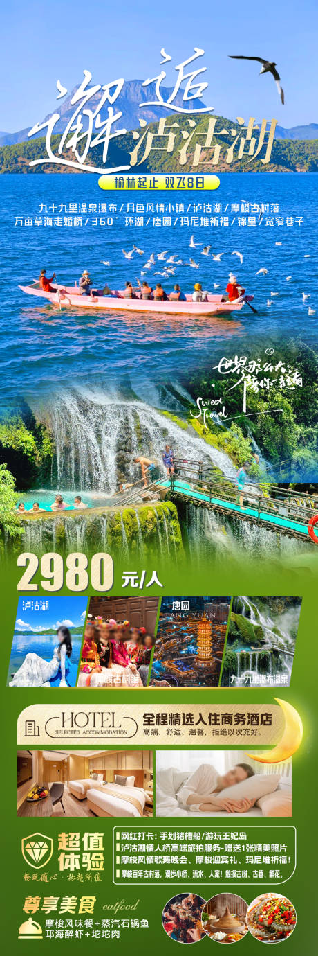 邂逅泸沽湖旅游海报