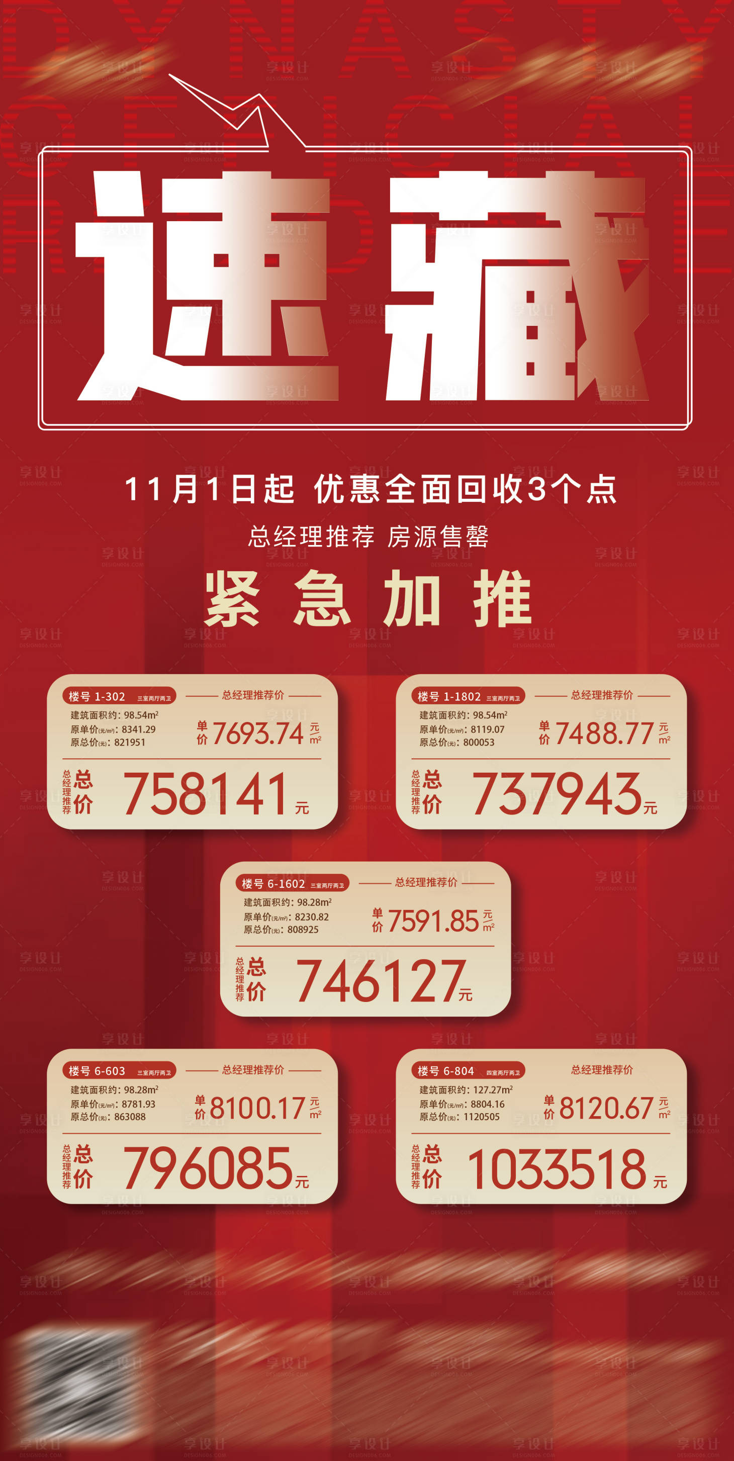 源文件下载【地产特价房加推海报】编号：16010029866325386
