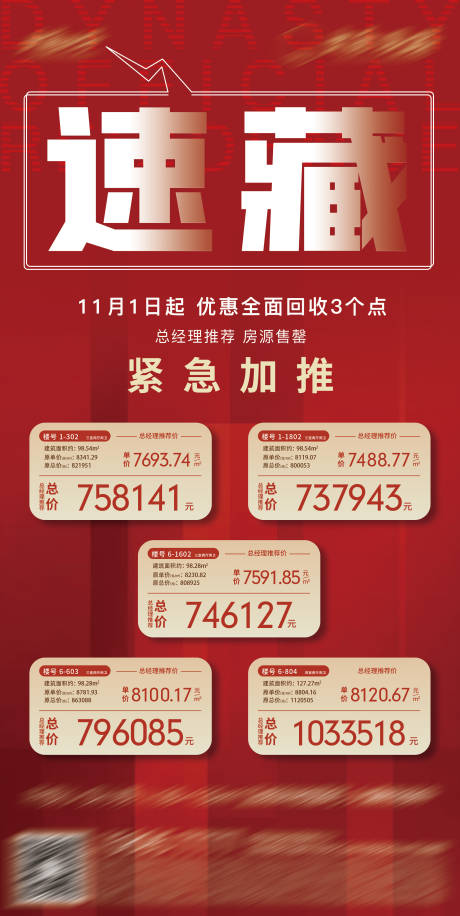地产特价房加推海报