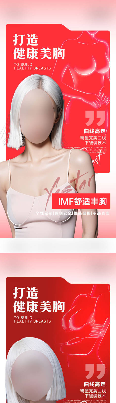 源文件下載【享設計】搜索編號：11700029556922082【醫美豐胸隆胸項目海報】