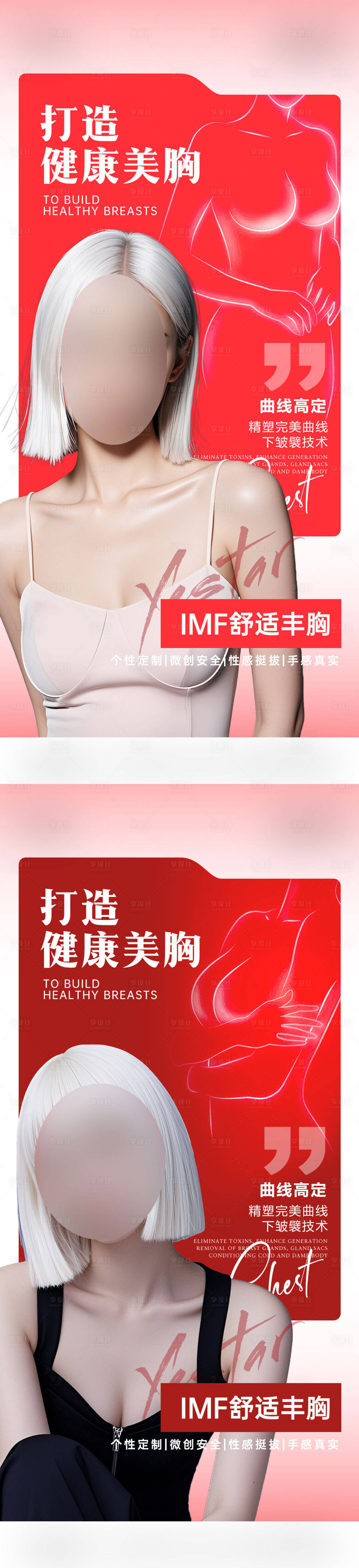 源文件下載【享設計】搜索編號：11700029556922082【醫美豐胸隆胸項目海報】