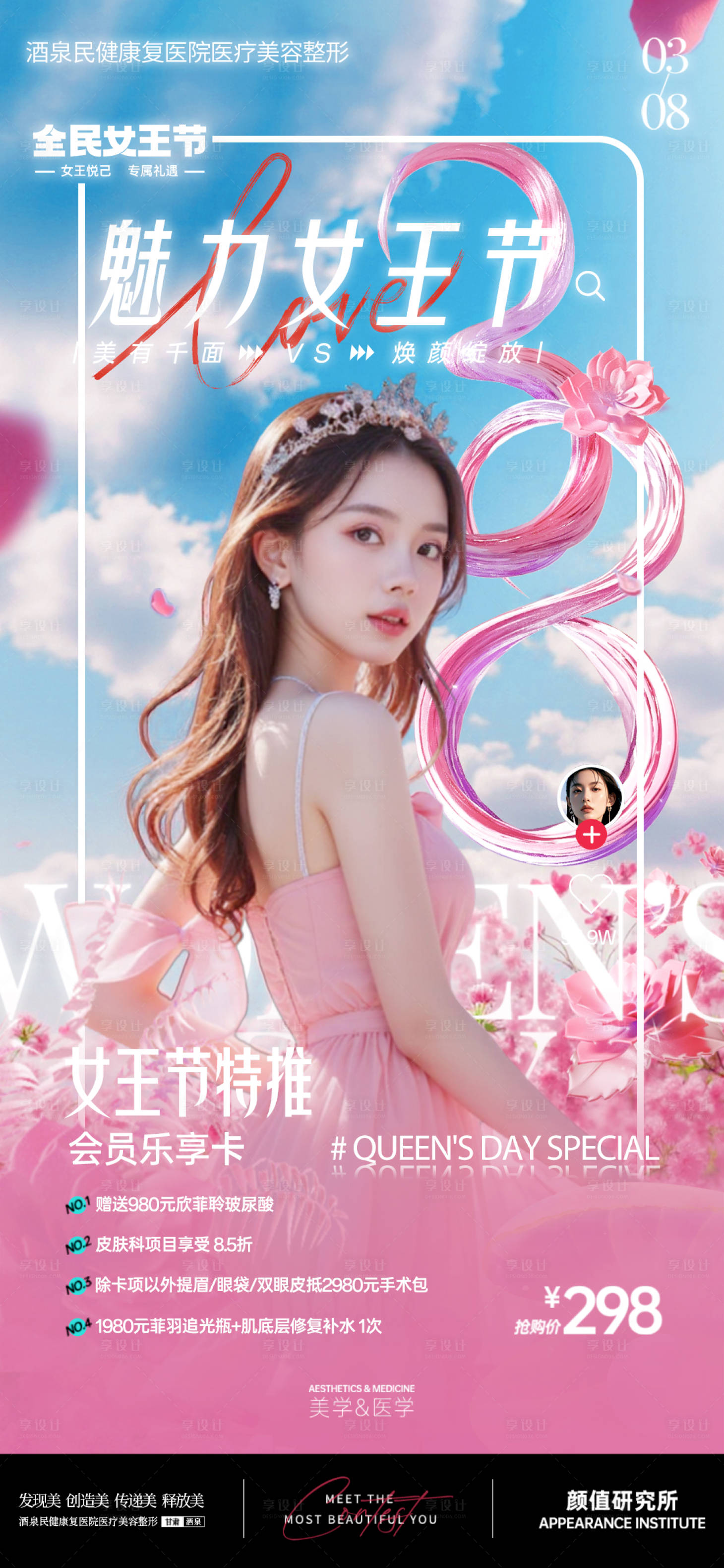 源文件下載【醫(yī)美38女王節(jié)早安推廣圖海報】編號：93530029273528208
