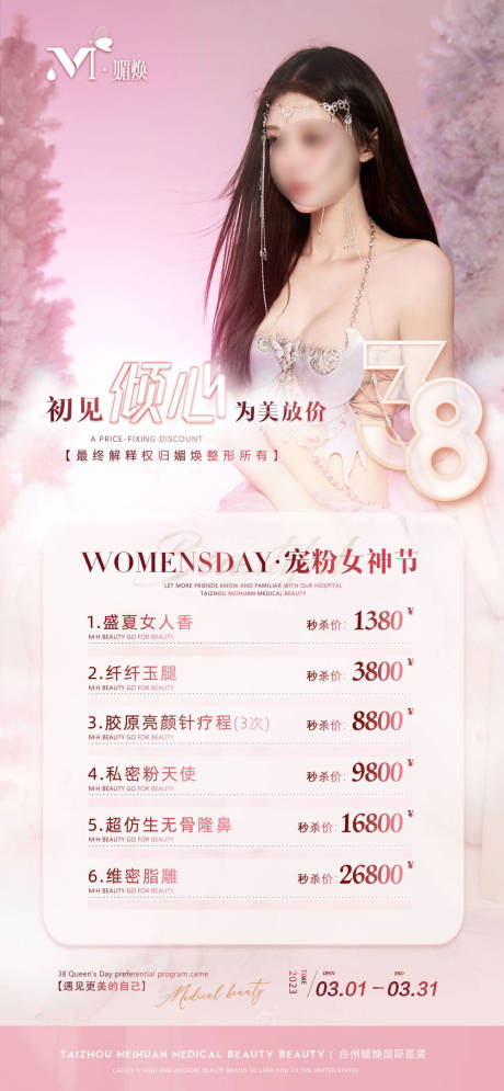 源文件下載【享設計】搜索編號：24710029083392374【醫美38女神節海報】