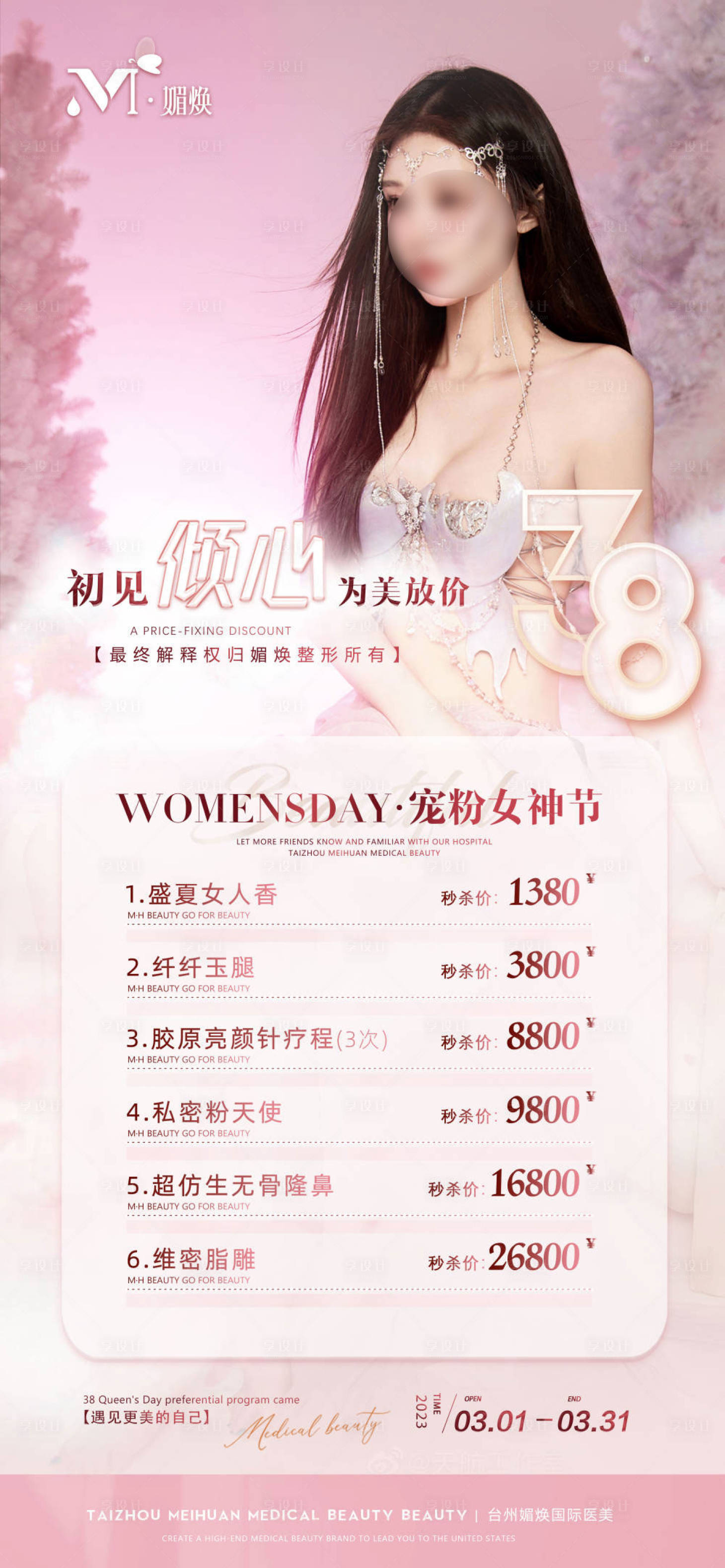 源文件下載【享設計】搜索編號：24710029083392374【醫美38女神節海報】