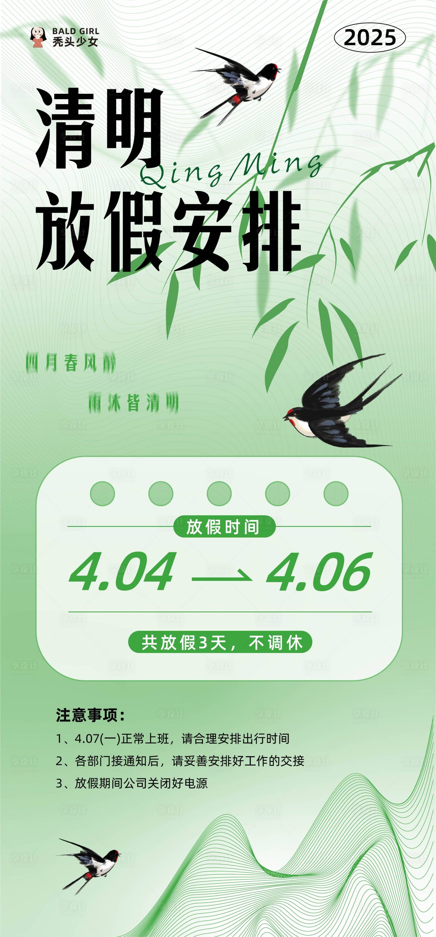 源文件下載【享設計】搜索編號：68690029797901075【公司新中式清明節放假通知海報】