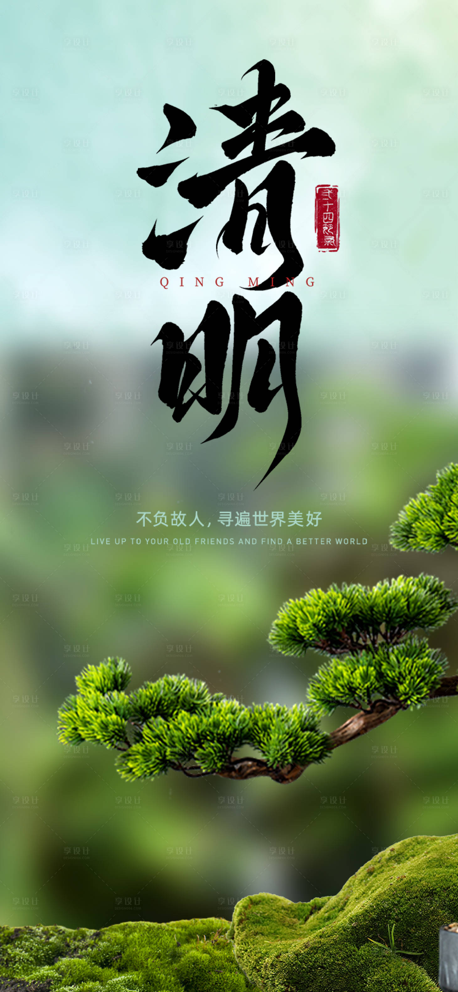 源文件下载【享设计】搜索编号：21000029558675684【轻松松柏节气海报】