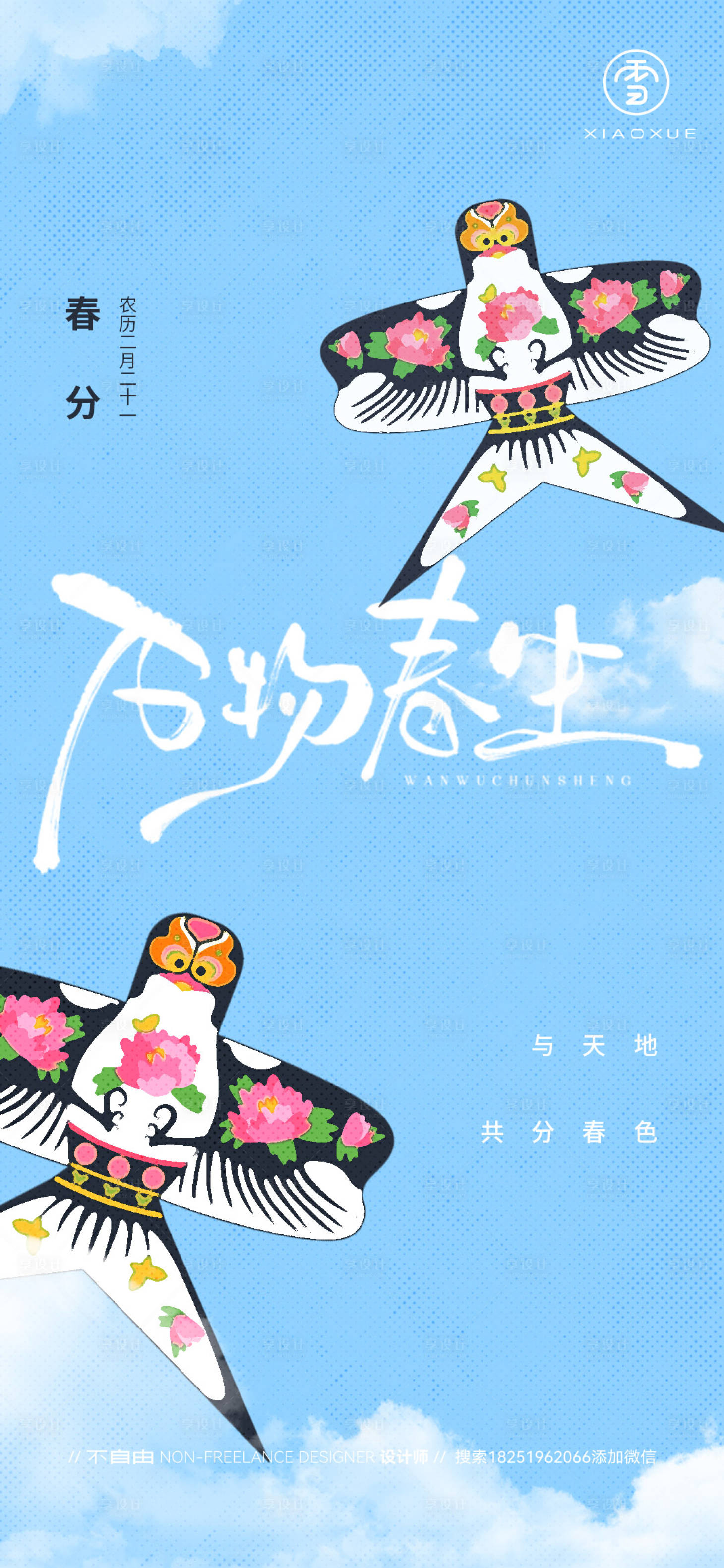 源文件下载【享设计】搜索编号：93690029545706782【春分海报】