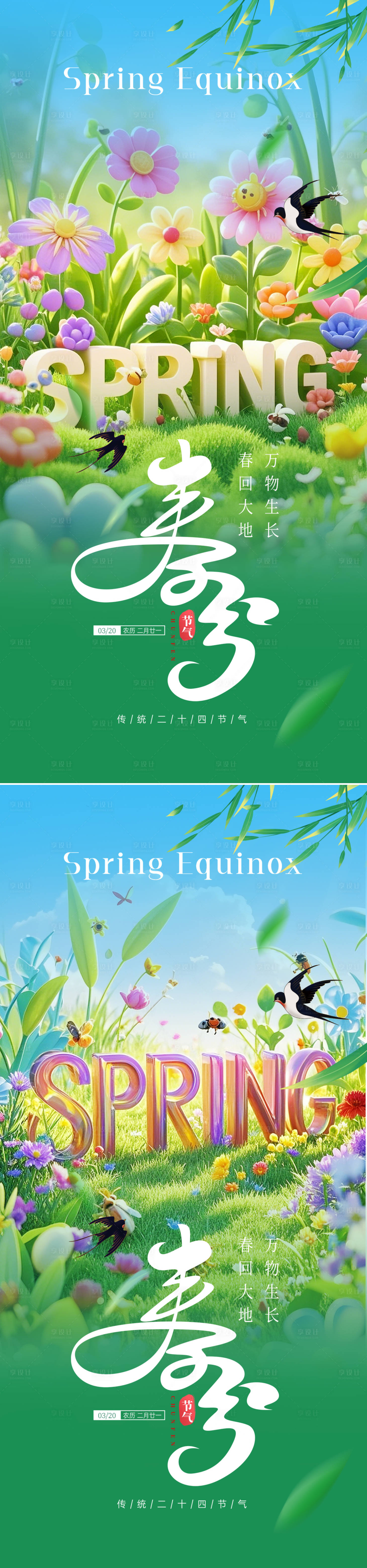 源文件下载【享设计】搜索编号：45510029490888713【春分系列海报】