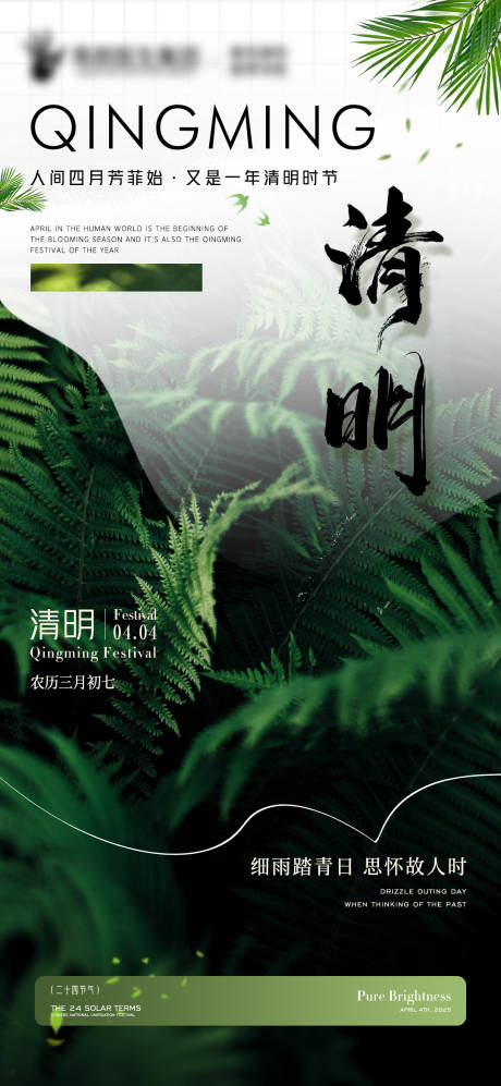 源文件下载【清明节气海报】编号：33330029721219477