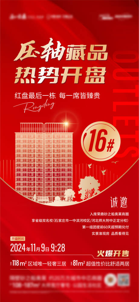 源文件下载【地产开盘热销加推海报】编号：40540029768452038