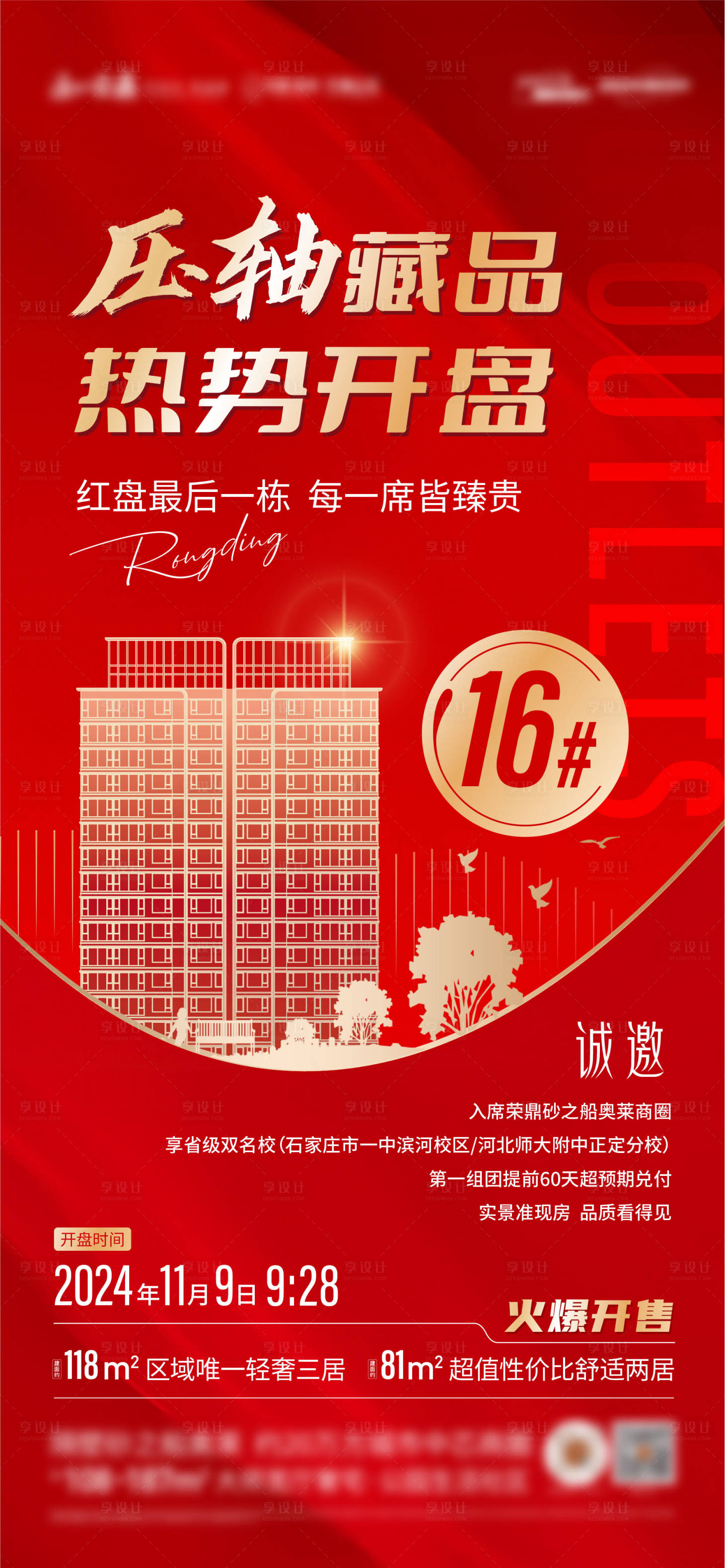 源文件下載【地產(chǎn)開盤熱銷加推海報】編號：40540029768452038