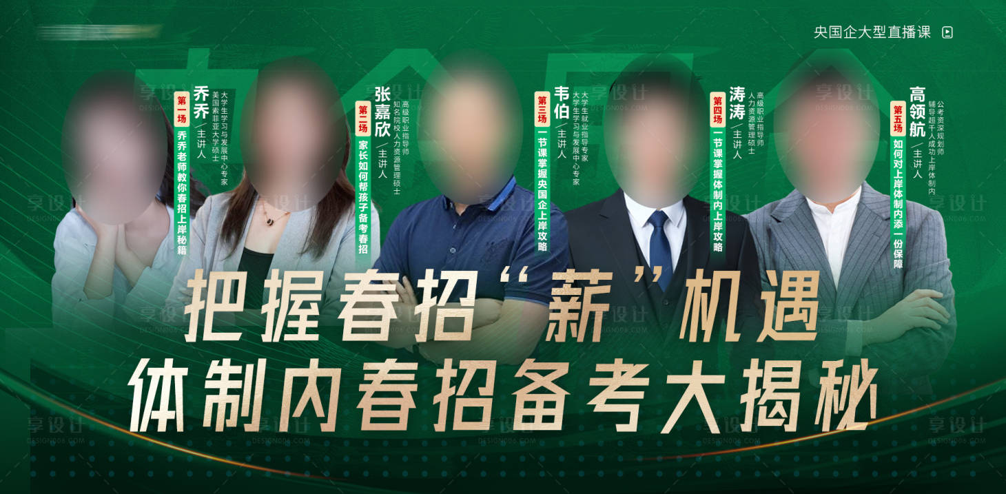 源文件下载【享设计】搜索编号：75340029515581959【人物讲师央国企体制内春招直播海报展板】
