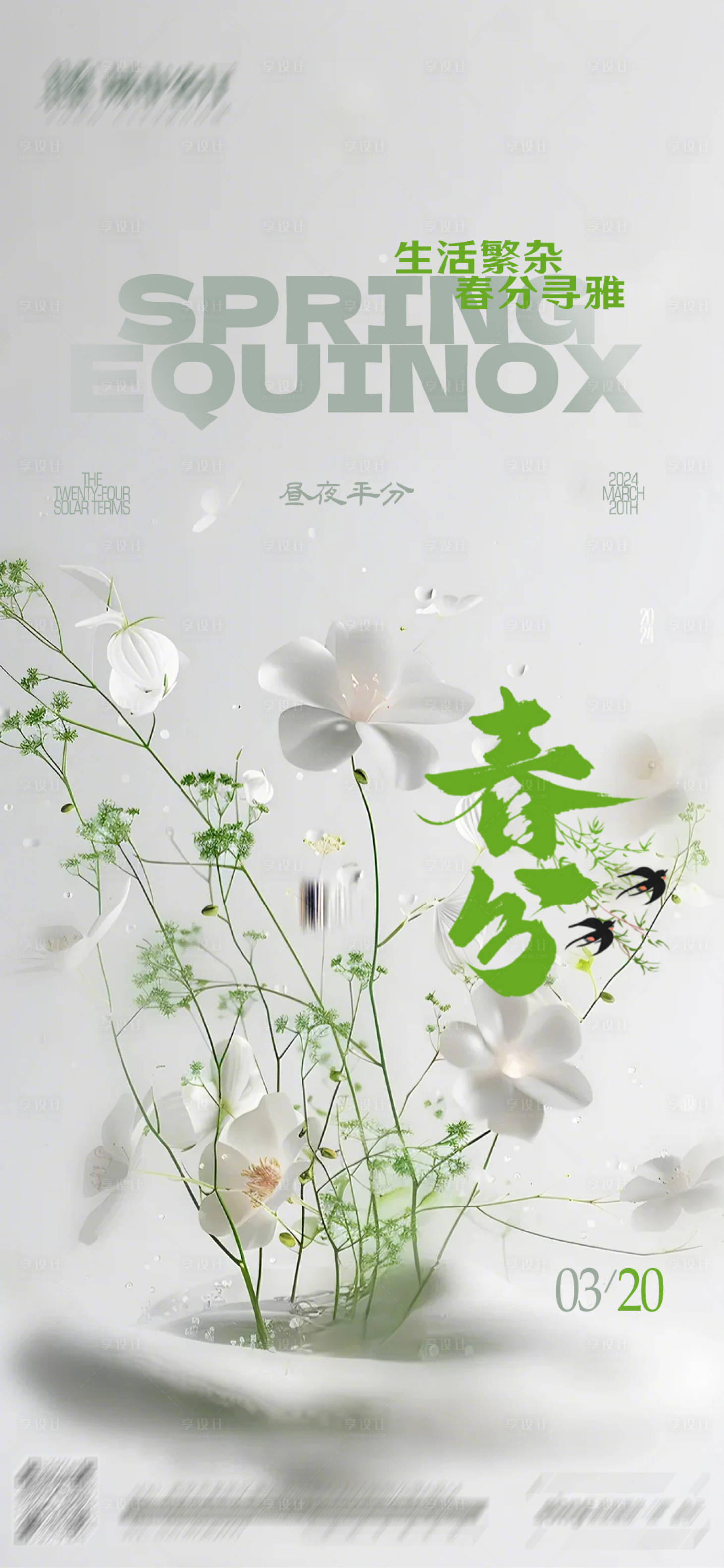 源文件下载【春分节气海报】编号：26910029562733035