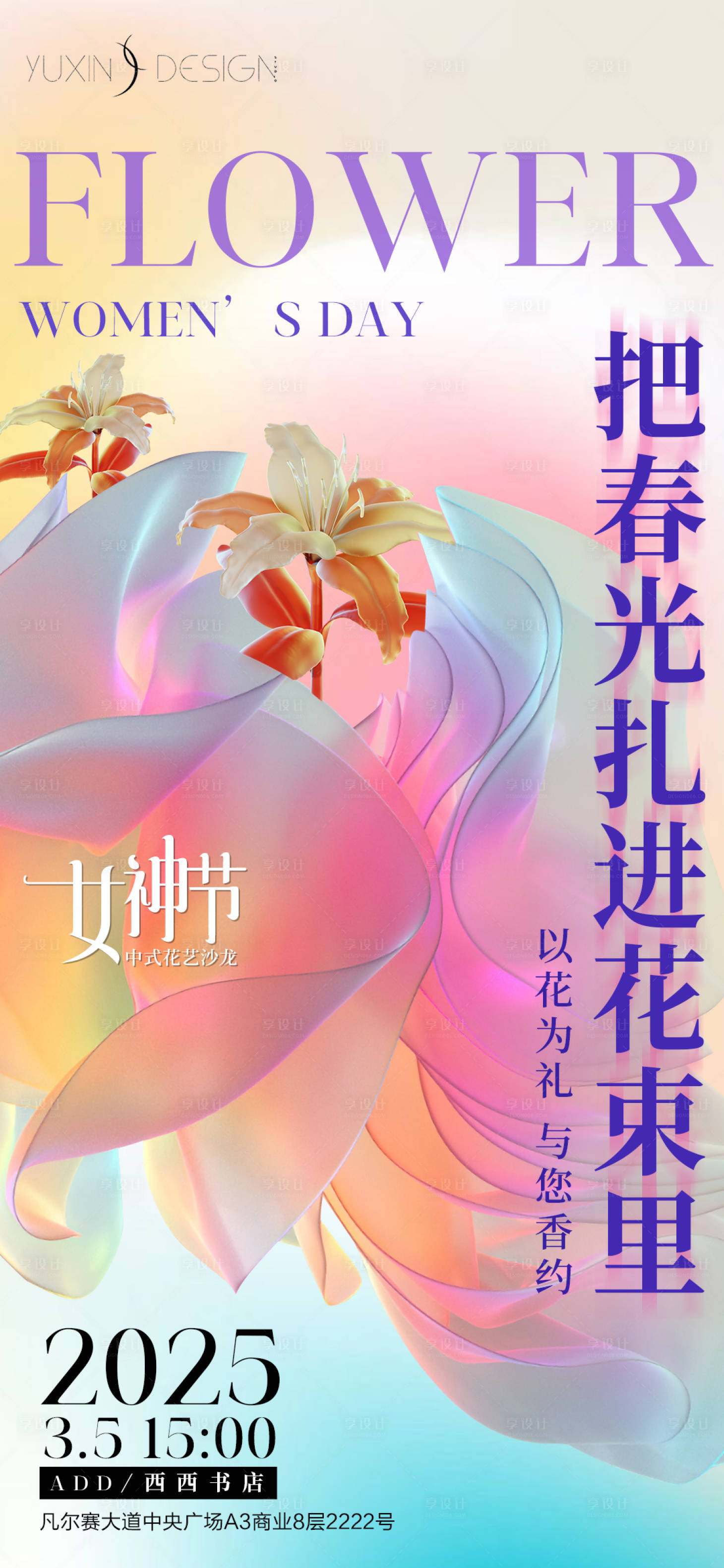 源文件下載【享設計】搜索編號：47870029585263077【地產女神節中式花藝插花沙龍活動海報】