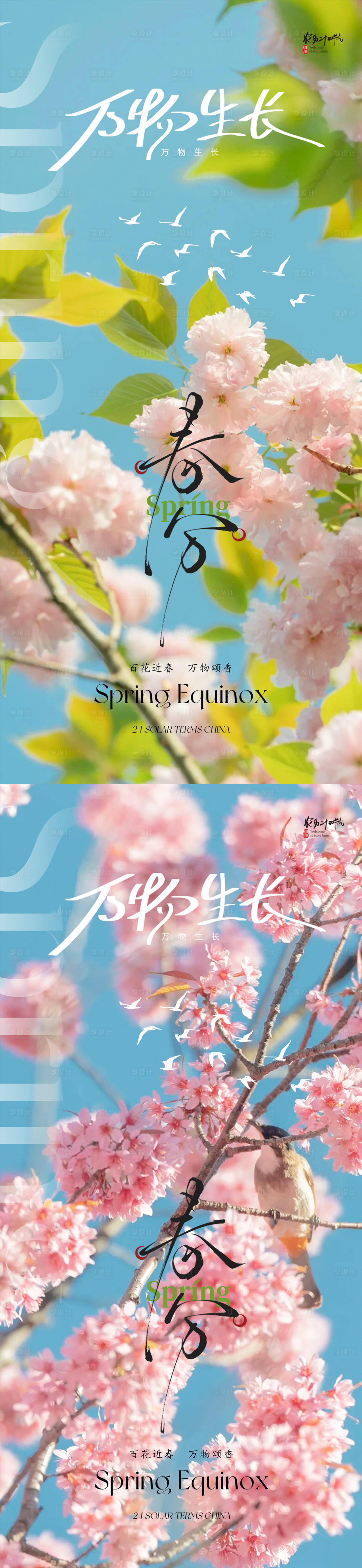 源文件下載【享設計】搜索編號：82250029290786405【春分立春雨水立夏】