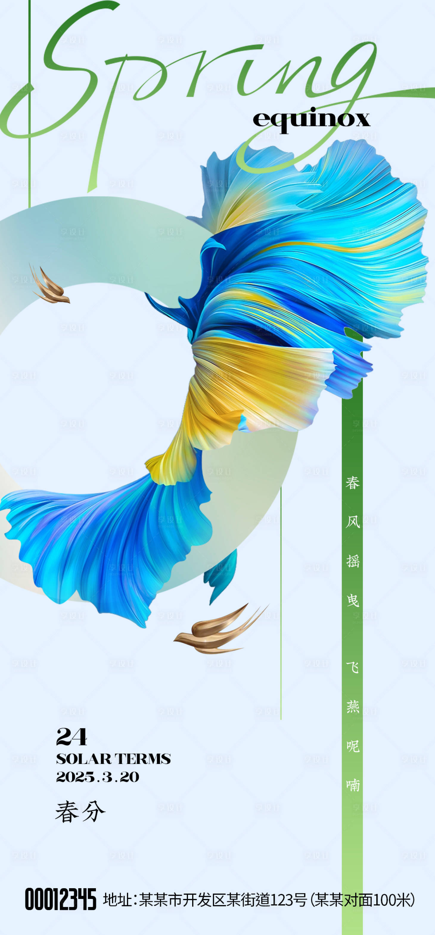 源文件下载【享设计】搜索编号：40080029458184240【春分节气海报】