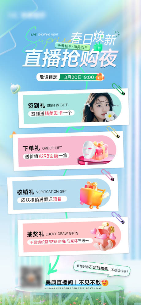 源文件下载【春日医美直播预热海报】编号：52900029629713552