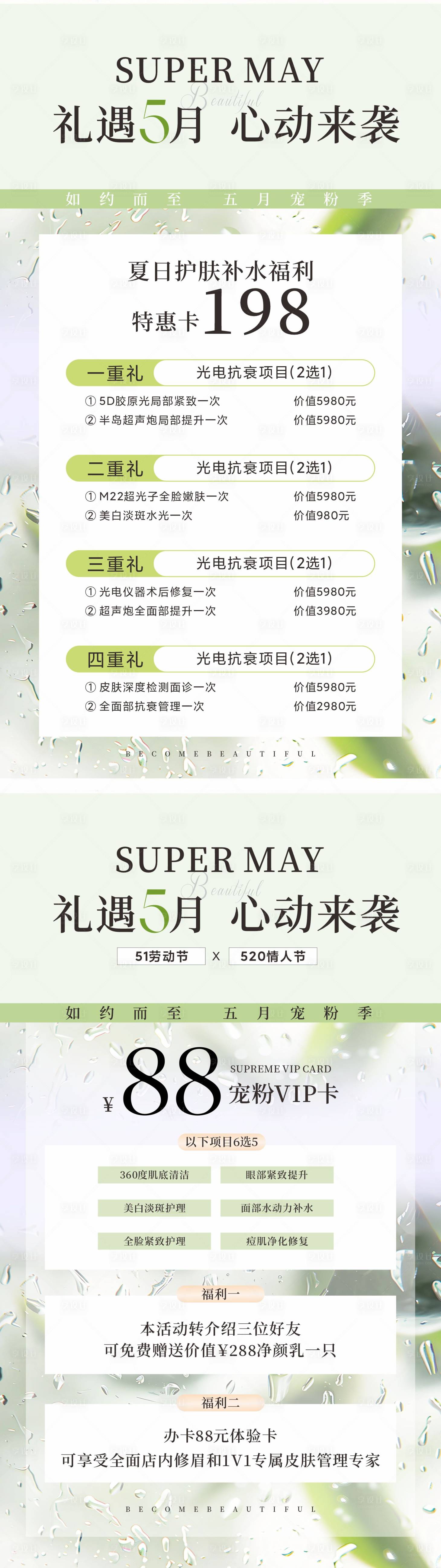 源文件下载【享设计】搜索编号：91660029444516084【医美礼遇5月活动海报】