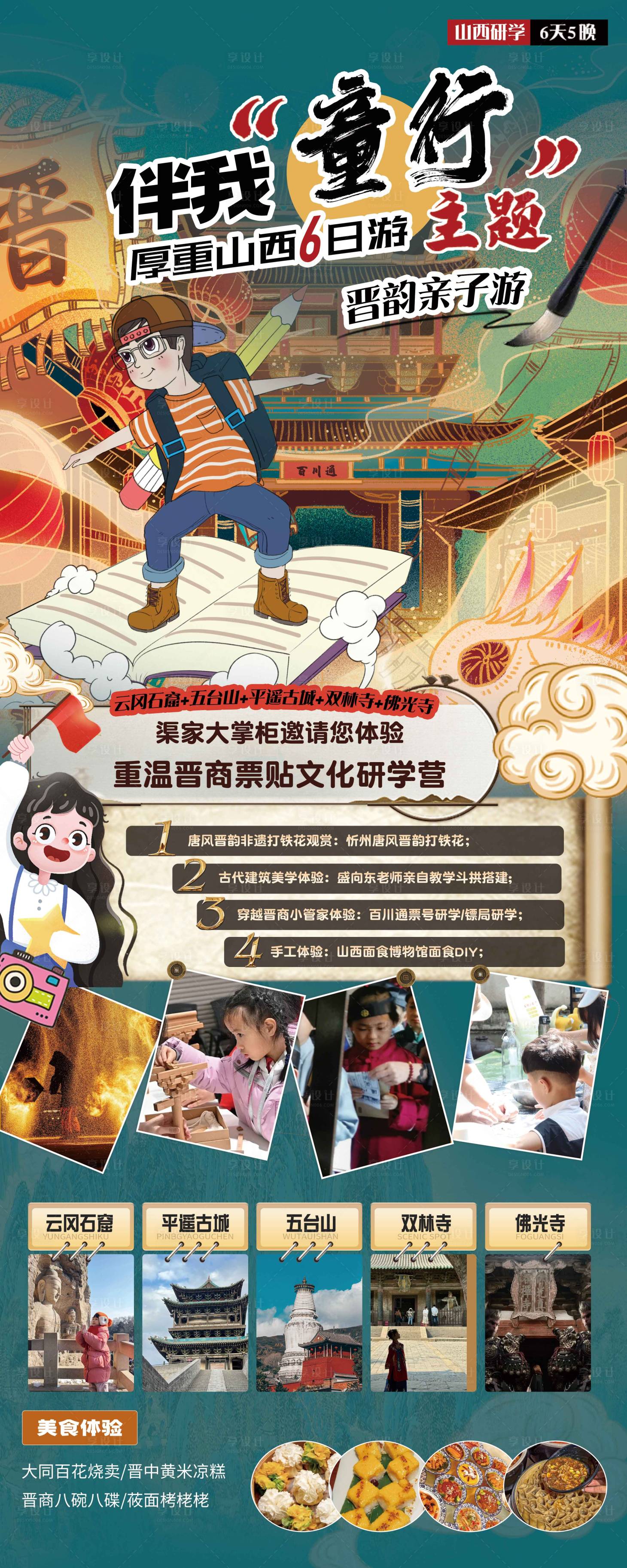 源文件下载【山西亲子研学旅游海报 】编号：26520029735027633