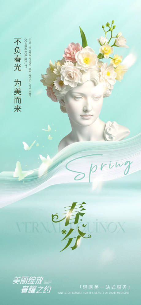 源文件下载【医美春分海报】编号：76310029477744540