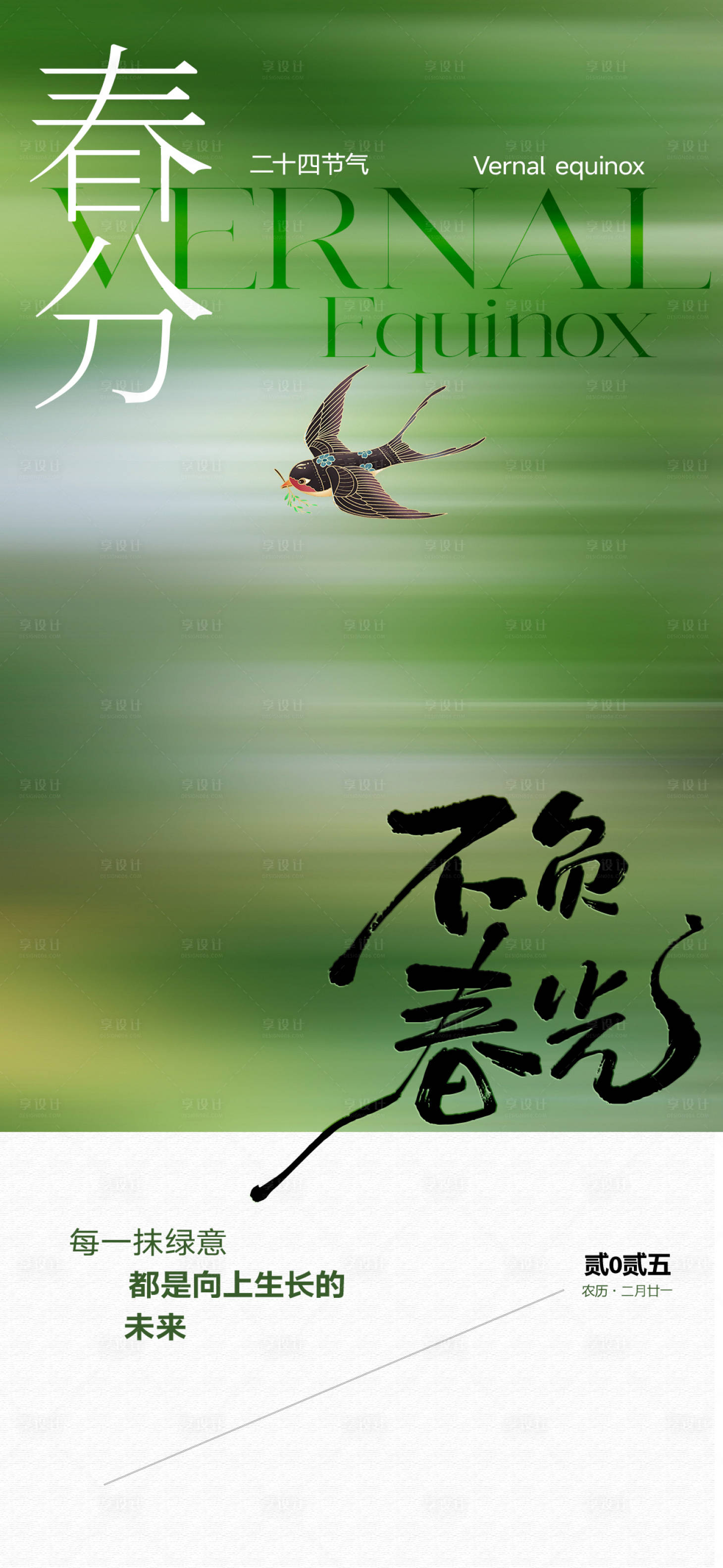 源文件下載【享設計】搜索編號：63440029328365799【春分節氣海報】