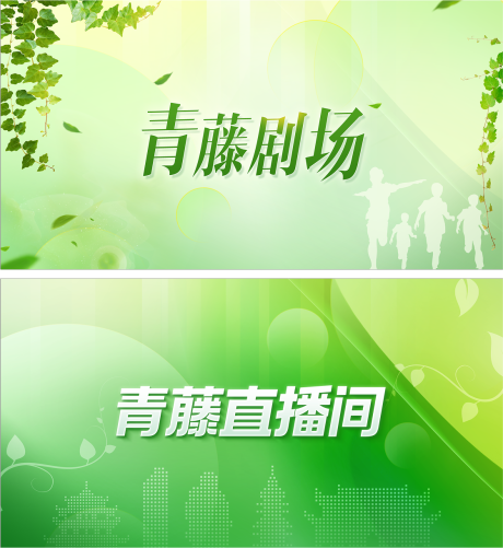源文件下载【绿色青藤剧场直播间屏保活动展板背景板】编号：58460029320585174