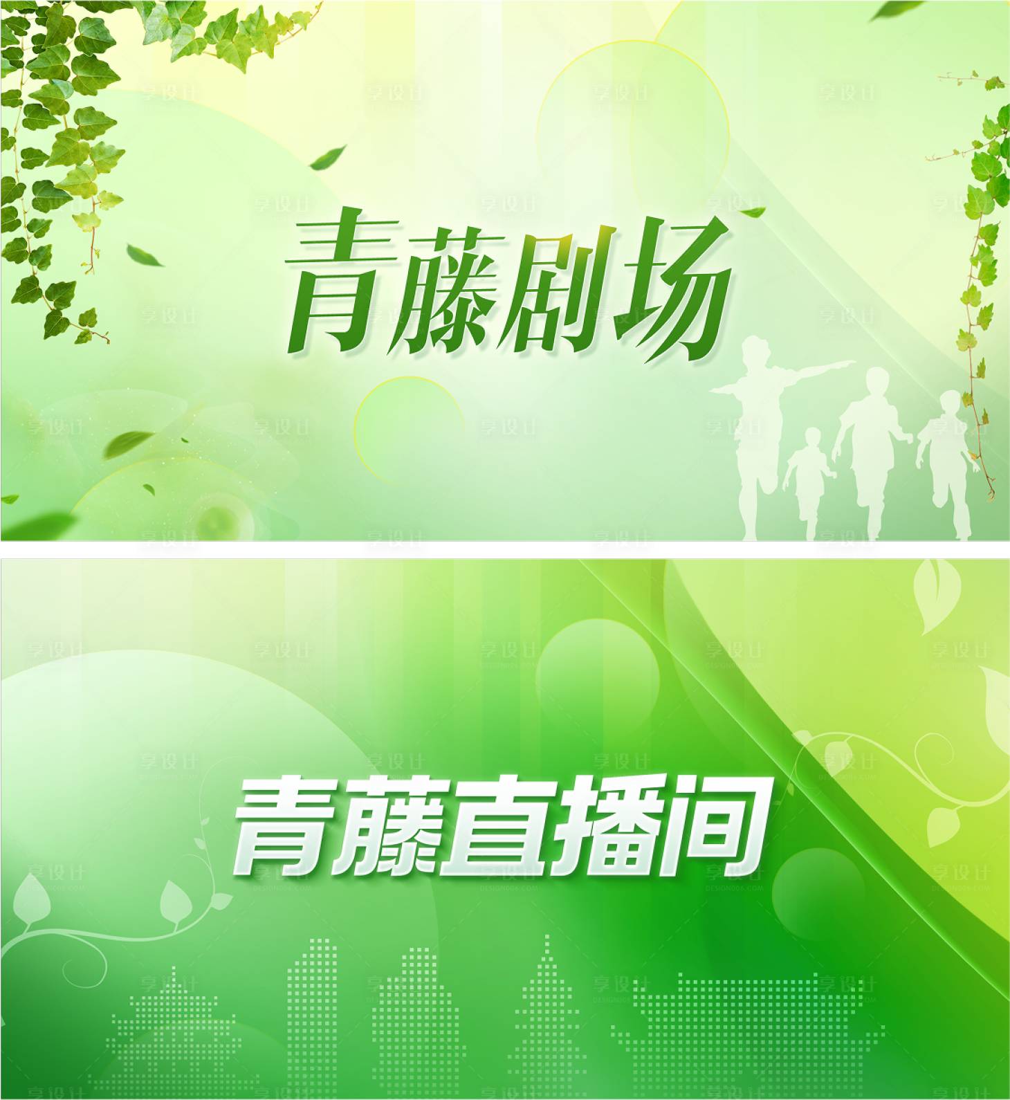 源文件下載【享設(shè)計(jì)】搜索編號：58460029320585174【綠色青藤劇場直播間屏保活動展板背景板】