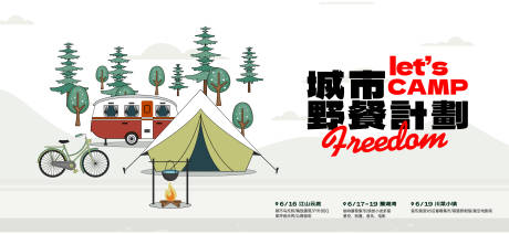 源文件下载【户外露营活动海报展板】编号：24280029502756851