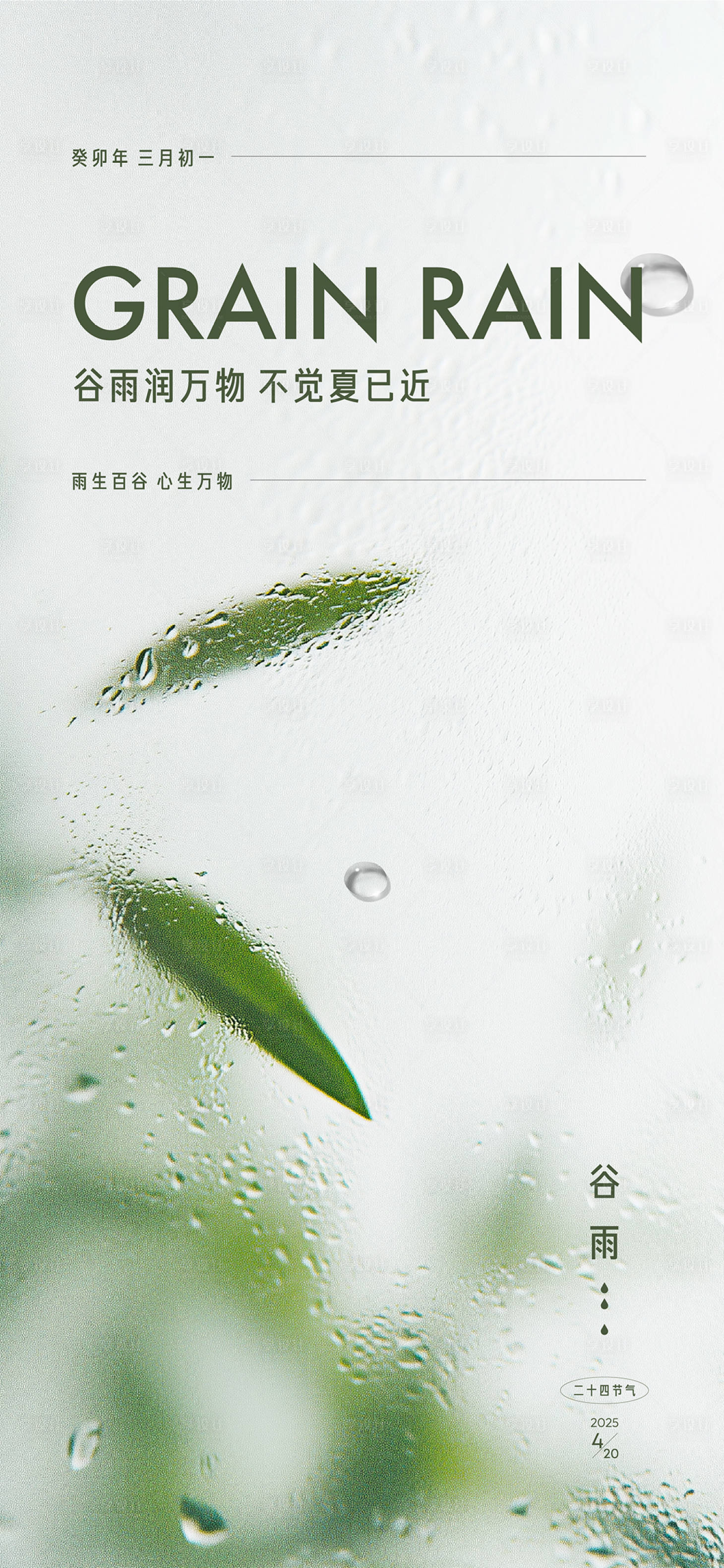 源文件下载【享设计】搜索编号：95690029704725080【谷雨海报】