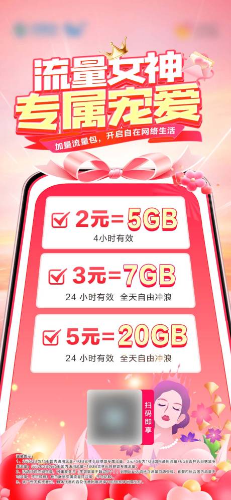 源文件下载【流量女神女神节套餐海报】编号：54150029253146535
