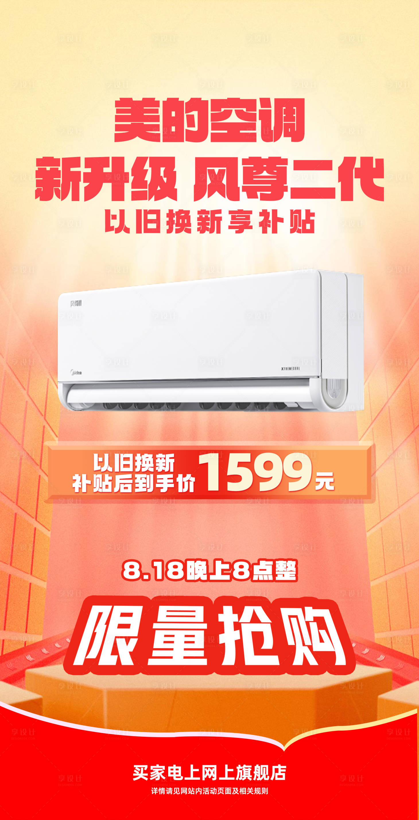 源文件下載【享設計】搜索編號：66510029442893912【家電單品宣傳海報】