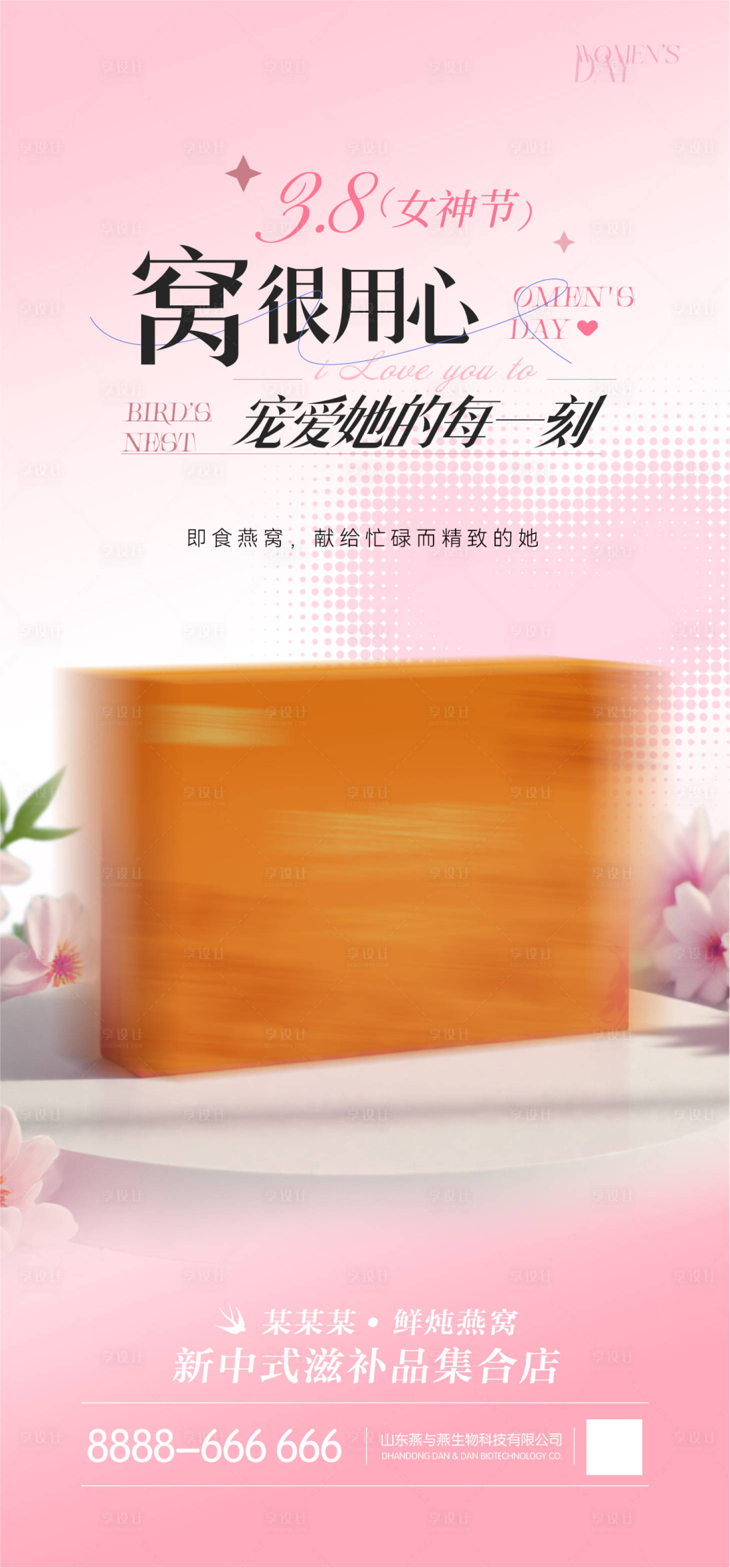 源文件下载【燕窝海报妇女节产品宣传曝光】编号：49690029130515950