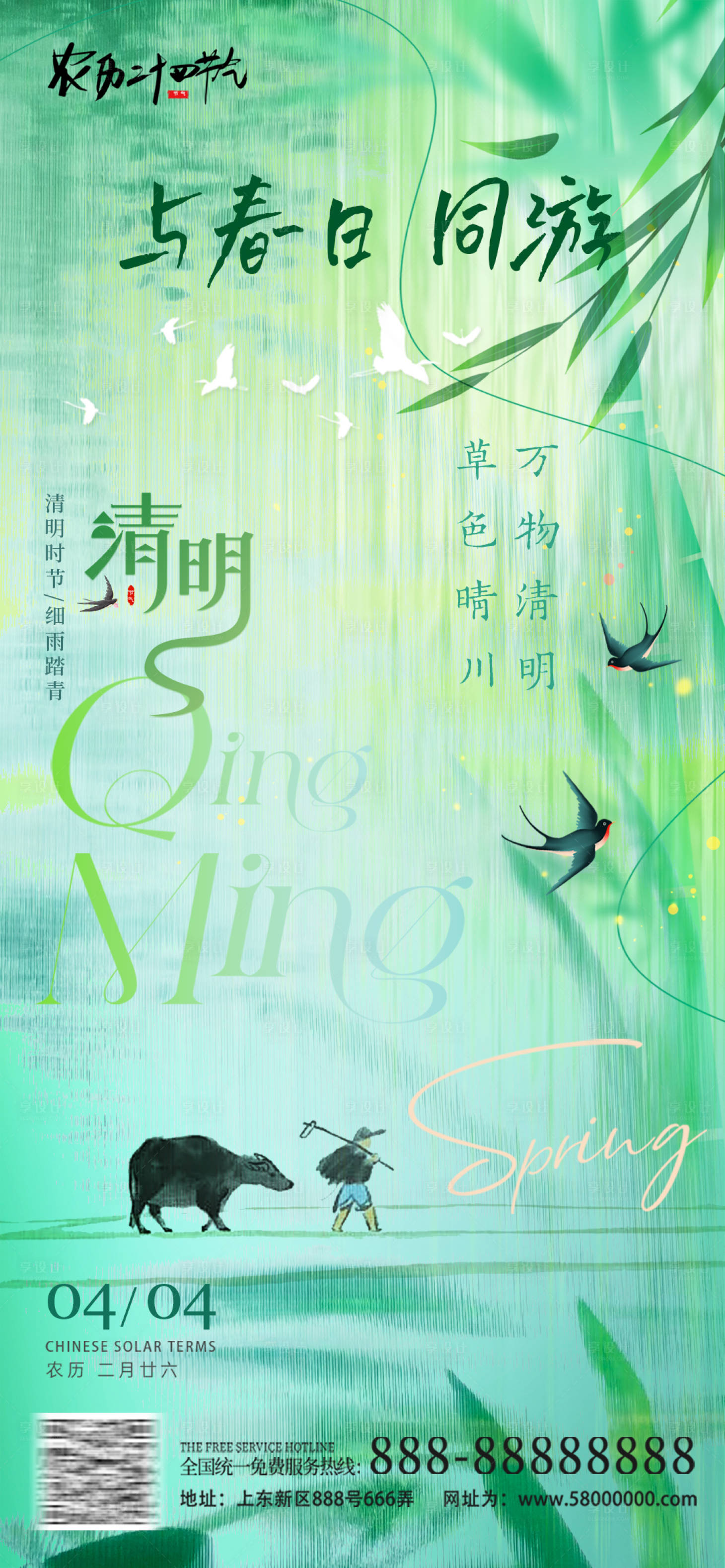 源文件下載【享設計】搜索編號：65380029550931150【清明春分節氣海報】