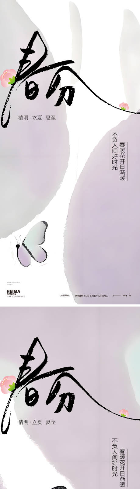 源文件下載【享設(shè)計(jì)】搜索編號(hào)：84760029387124117【春分24節(jié)氣系列海報(bào)】