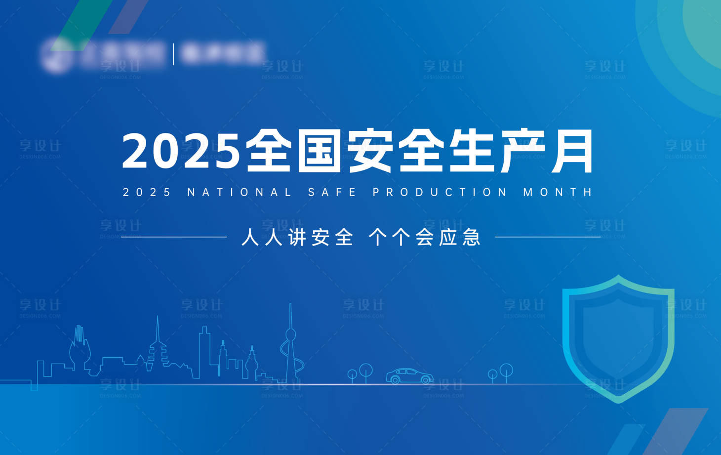 源文件下载【享设计】搜索编号：18470029818352925【安全生产月】