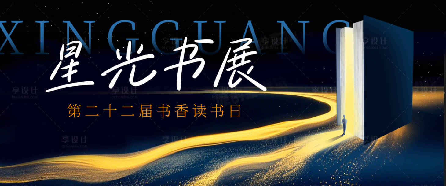 源文件下载【享设计】搜索编号：57860029753213405【星光浪漫读书日活动展板】