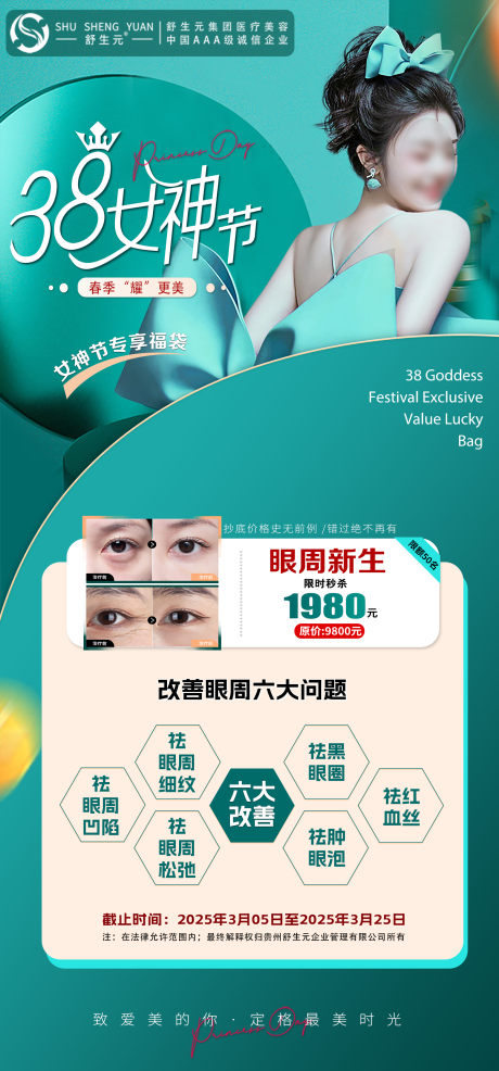 源文件下载【享设计】搜索编号：15900029164115162【38女神节眼周活动海报】
