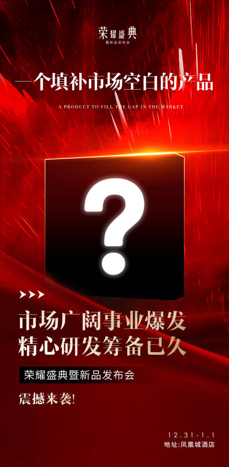 源文件下载【神秘新品发布会海报】编号：92030029696323929