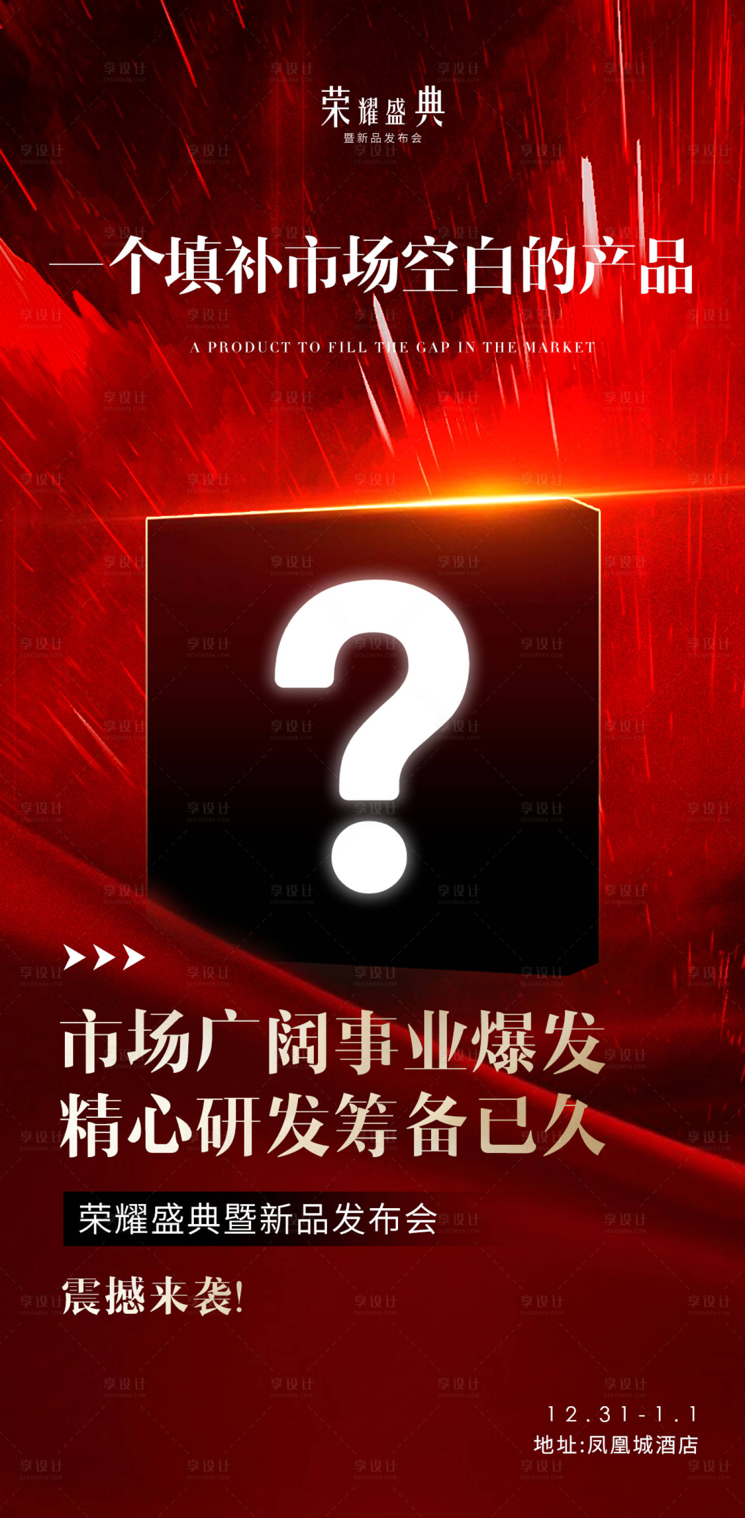 源文件下載【享設(shè)計】搜索編號：92030029696323929【神秘新品發(fā)布會海報】