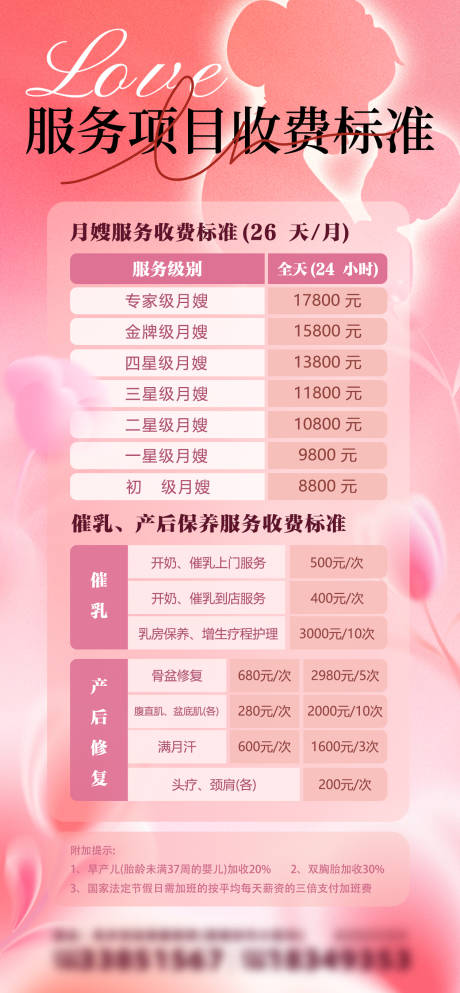源文件下載【享設(shè)計】搜索編號：53720029499599296【母嬰月嫂產(chǎn)后服務(wù)行業(yè)價格表海報】