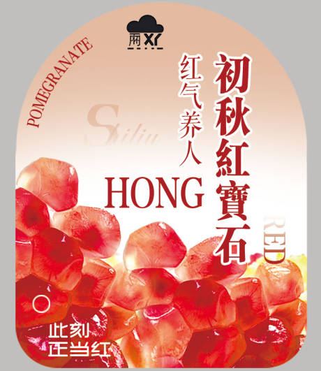 源文件下載【享設計】搜索編號：87990029638978804【石榴包裝貼紙】