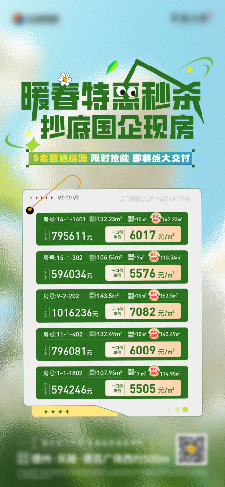 源文件下载【春日绿色特价房海报】编号：31830029510651850